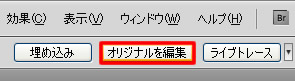 オリジナルを編集のボタン
