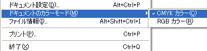 メニューバー「ファイル」のドキュメントのカラーモード