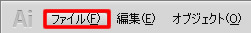 Illustrator CS5 のメニューバー「ファイル」