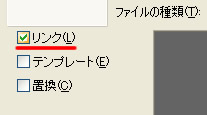 配置ダイアログボックスのリンク設定