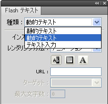 Flash テキストパネル