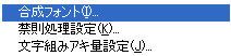 メニューバー「書式」の合成フォント