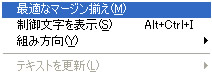 メニューバー「書式」の最適なマージン揃え