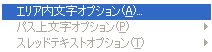 メニューバー「書式」のエリア内文字オプション