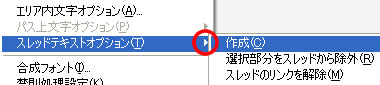 メニューバー「書式」のスレッドテキストオプション