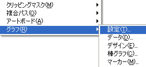 メニューバー「オブジェクト」のグラフ