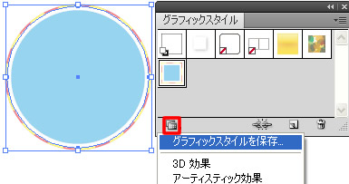 グラフィックスタイルを保存