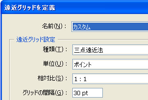 遠近グリッドを定義ダイアログボックス