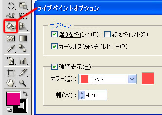 ライブペイントオプションダイアログボックス