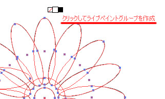 ライブペイントグループを作成