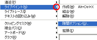 メニューバー「オブジェクト」の隙間オプション