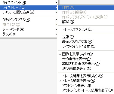 メニューバー「オブジェクト」のライブトレース