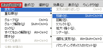 Illustrator CS5 メニューバー「オブジェクト」の変形