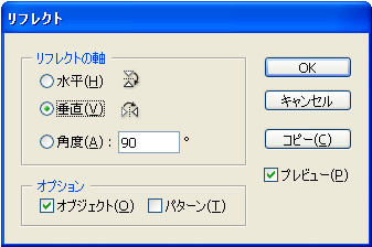 Illustrator CS5 のリフレクトダイアログボックス
