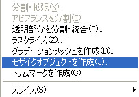 メニューバー「オブジェクト」のモザイクオブジェクトを作成