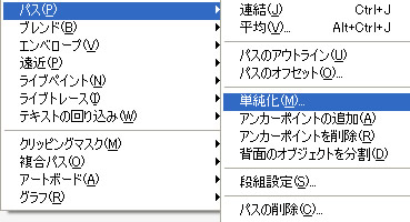 メニューバー「オブジェクト」のパスの単純化