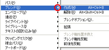 メニューバー「オブジェクト」のブレンド作成