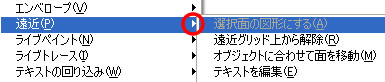 メニューバー「オブジェクト」の遠近