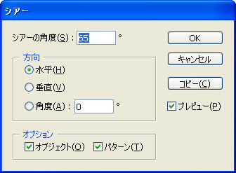 Illustrator CS5 のシアーダイアログボックス