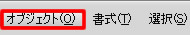 Illustrator CS5 のメニューバー「オブジェクト」