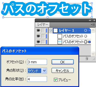 テキストにパスのオフセットを適用