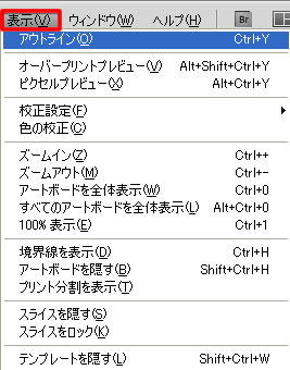 Illustrator CS5 メニューバー「表示」のアウトライン