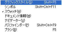 メニューバー「ウィンドウ」のグラフィックスタイル