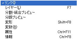 メニューバー「ウィンドウ」のリンクパネル