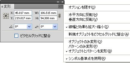 変形パネルのパネルメニュー
