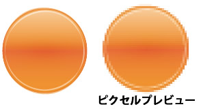 ピクセルプレビューの例