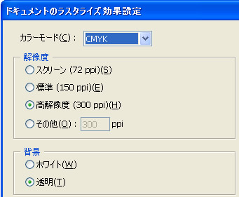ドキュメントのラスタライズ効果設定ダイアログボックス
