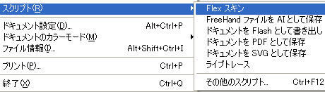 メニューバー「ファイル」のスクリプト