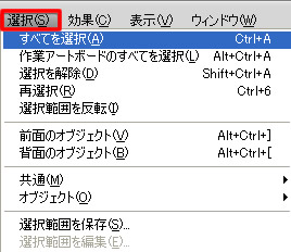 Illustrator CS5 のメニューバー「選択」