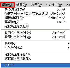 メニューバー「選択」の保存した選択範囲