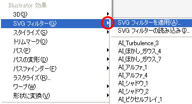 メニューバー「効果」の SVG フィルター