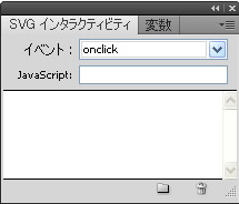 SVG インタラクティビティパネル