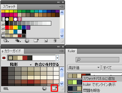 カラーガイドパネルと Kuler パネル