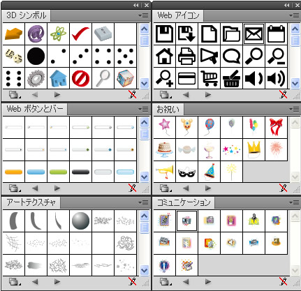 シンボルライブラリの 3D シンボルや Web アイコンなど