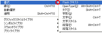書式の Flash テキスト
