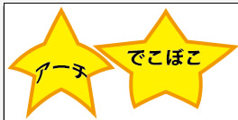 ワープスタイルのアーチとでこぼこ