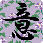 「意」のフリーアイコン９