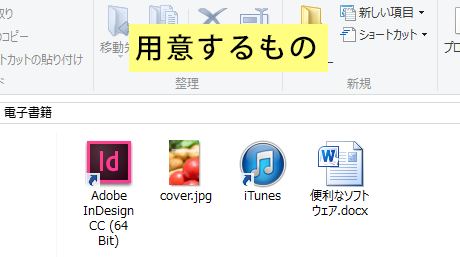 用意したソフトウェアとファイル
