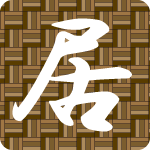 「居」のフリーアイコン４４