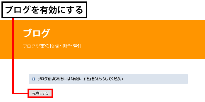 ブログを有効にする