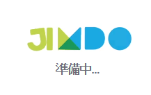 Jimdo 準備中