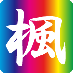 「楓」のフリーアイコン４９