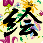 「絵」のフリーアイコン９