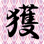 「獲」のフリーアイコン２３