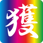 「獲」のフリーアイコン４９