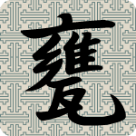 「甕」のフリーアイコン１１